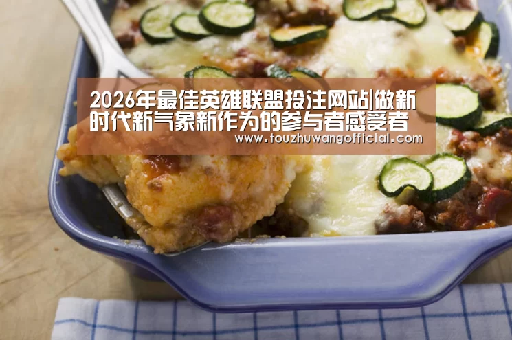 2026年最佳英雄联盟投注网站|做新时代新气象新作为的参与者感受者书写者_时事政治_中公教育网(图1) LoL投注网站官网