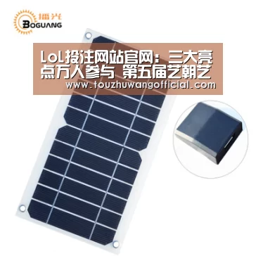 LoL投注网站官网:三大亮点万人参与 第五届艺朝艺夕艺术节即将揭秘!(图1) LoL投注网站官网