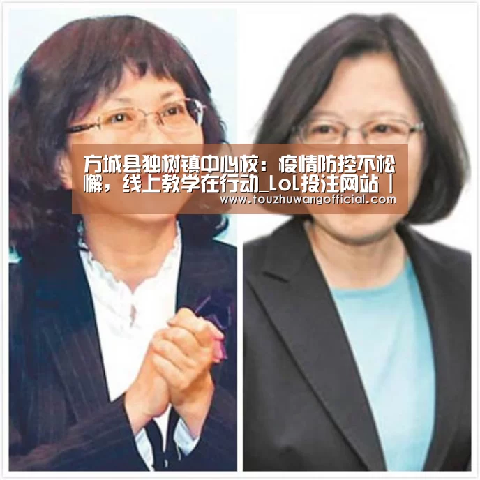 方城县独树镇中心校:疫情防控不松懈,线上教学在行动_LoL投注网站 | 2026年最佳英雄联盟投注网站(图3) 电竞赛事