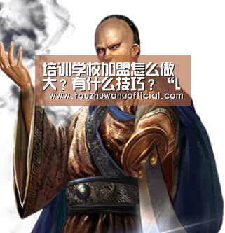 培训学校加盟怎么做大?有什么技巧?“LoL投注网站官网”(图3) LoL投注网站官网