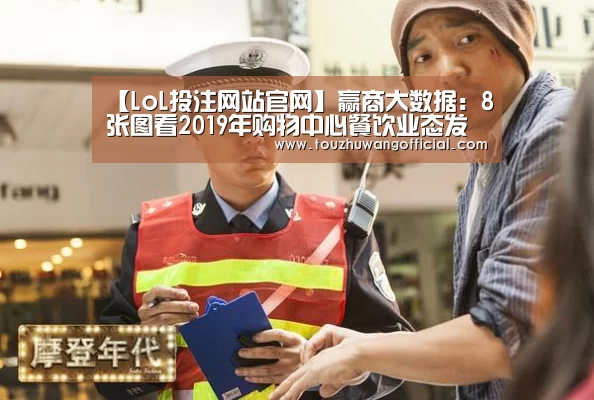 【LoL投注网站官网】赢商大数据:8张图看2019年购物中心餐饮业态发展(图1) LoL投注网站官网