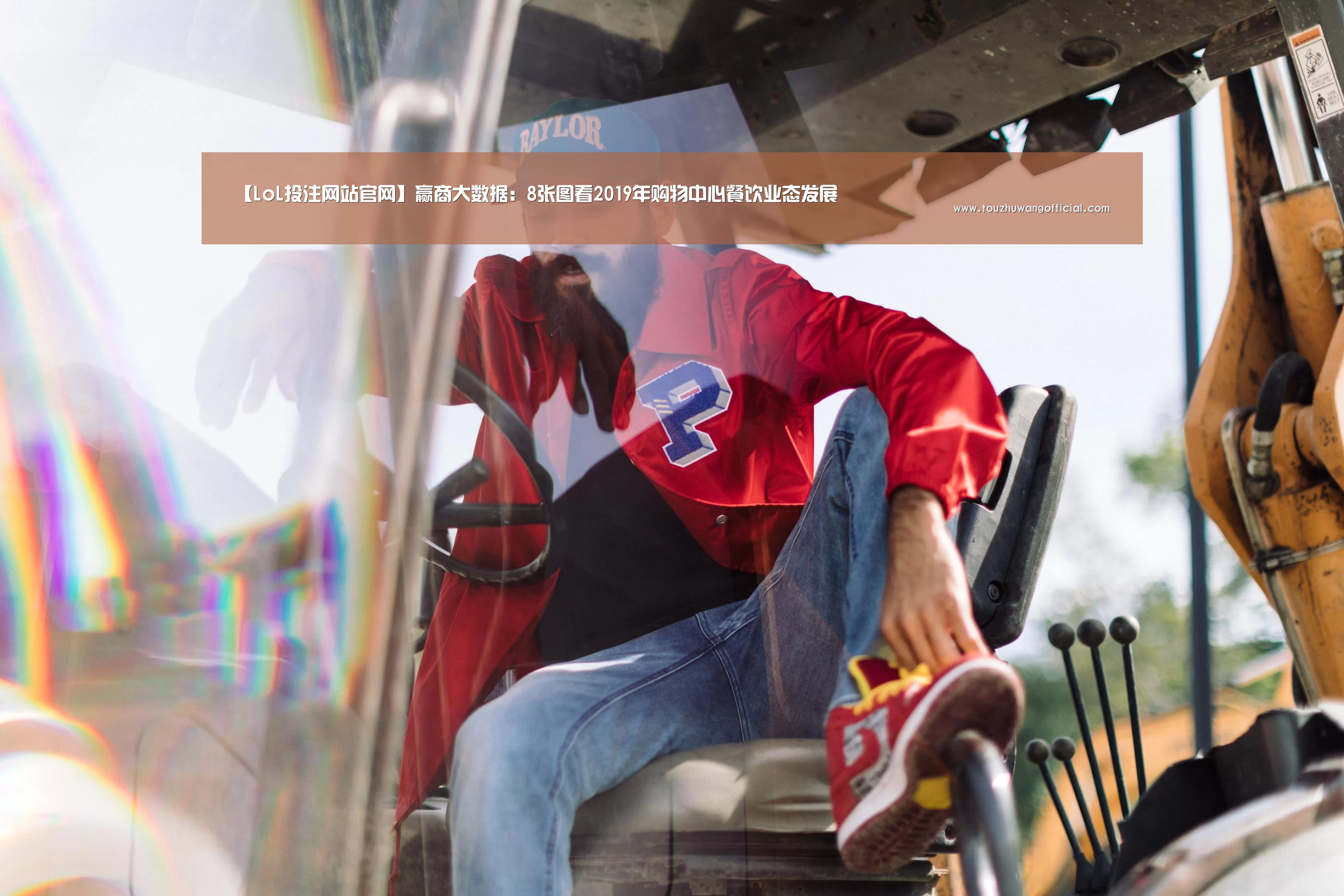 【LoL投注网站官网】赢商大数据:8张图看2019年购物中心餐饮业态发展(图3) LoL投注网站 | 2026年最佳英雄联盟投注网站