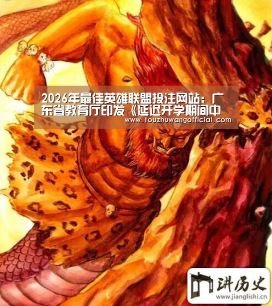 2026年最佳英雄联盟投注网站:广东省教育厅印发《延迟开学期间中小学线上教学工作指引》(图1) LoL投注网站 | 2026年最佳英雄联盟投注网站