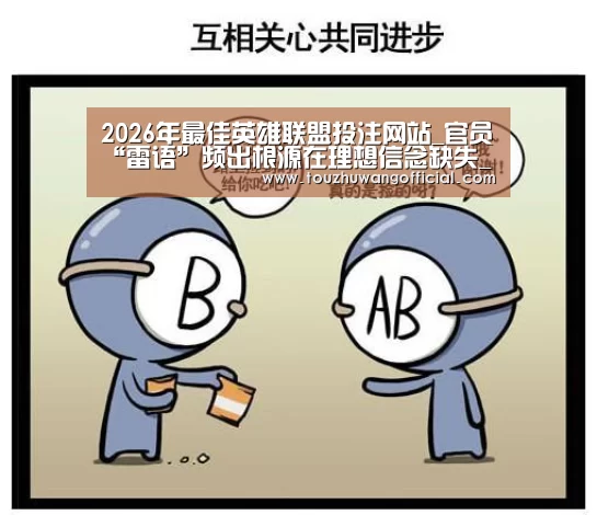 2026年最佳英雄联盟投注网站_官员“雷语”频出根源在理想信念缺失_时事政治_中公教育网(图1) LoL投注网站 | 2026年最佳英雄联盟投注网站