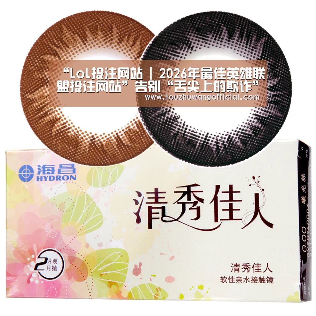 “LoL投注网站 | 2026年最佳英雄联盟投注网站”告别“舌尖上的欺诈”,监管还需“道高一丈”_时事政治_中公教育网(图1) LoL投注网站 | 2026年最佳英雄联盟投注网站