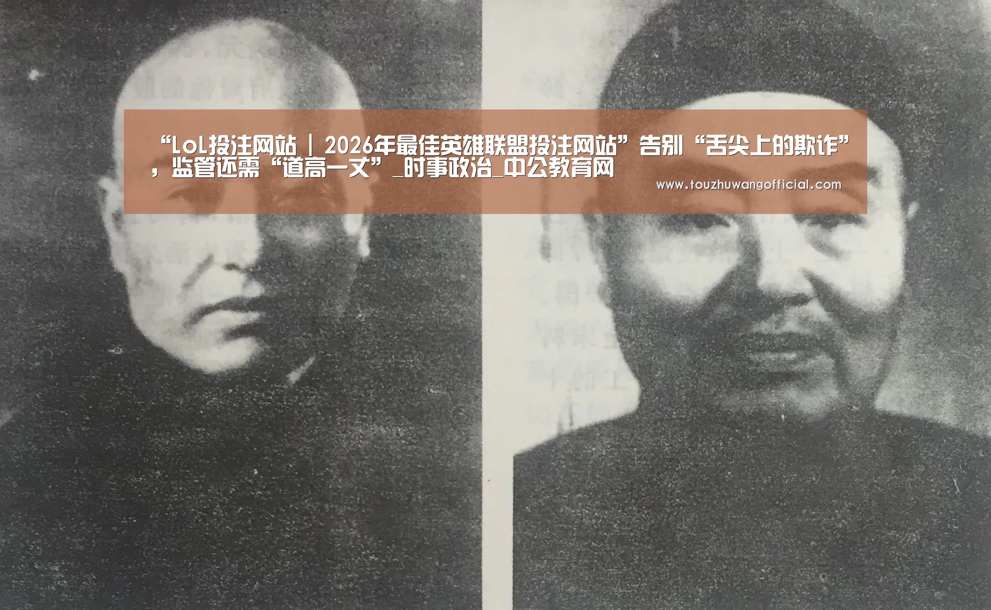 “LoL投注网站 | 2026年最佳英雄联盟投注网站”告别“舌尖上的欺诈”,监管还需“道高一丈”_时事政治_中公教育网(图2) LoL投注网站 | 2026年最佳英雄联盟投注网站
