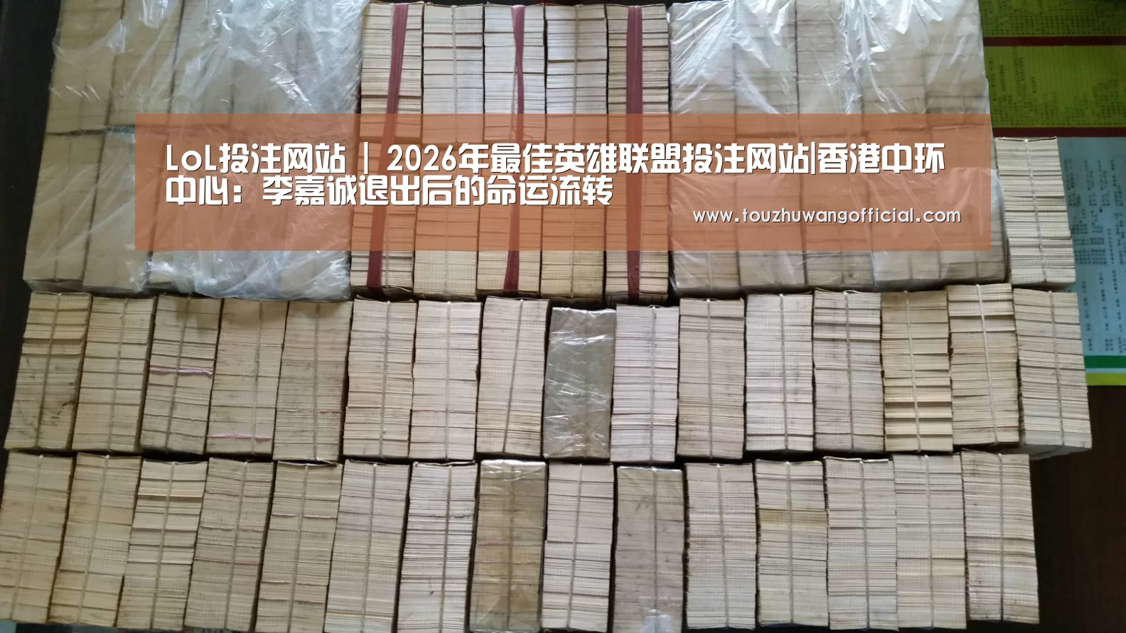 LoL投注网站 | 2026年最佳英雄联盟投注网站|香港中环中心:李嘉诚退出后的命运流转(图3) 2026年最佳英雄联盟投注网站