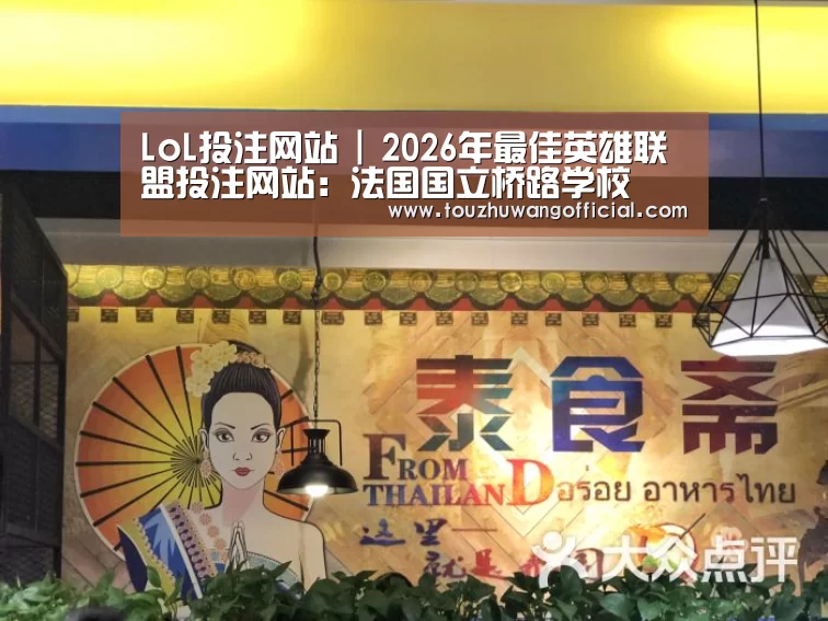 LoL投注网站 | 2026年最佳英雄联盟投注网站:法国国立桥路学校