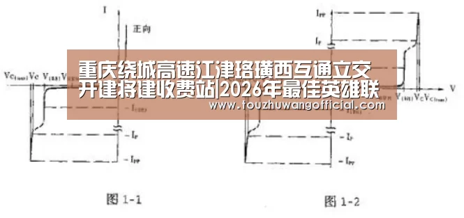 重庆绕城高速江津珞璜西互通立交开建将建收费站|2026年最佳英雄联盟投注网站(图4) 电竞赛事